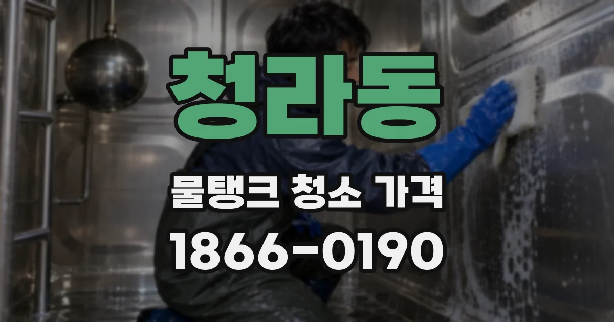 청라동 물탱크 청소 가격