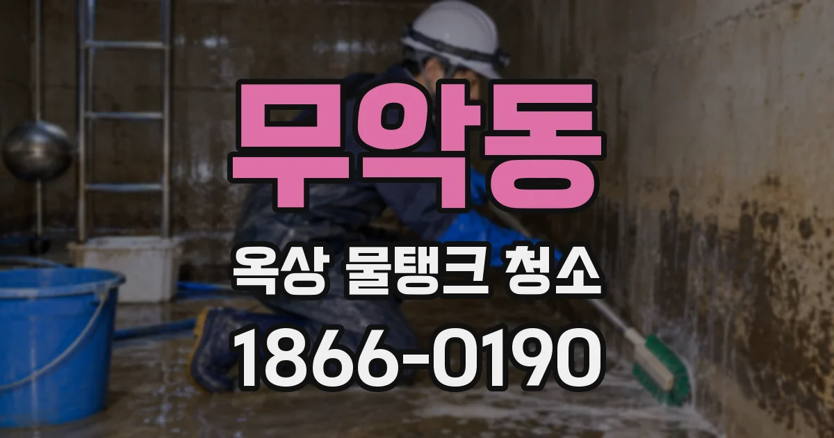 무악동 옥상 물탱크 청소