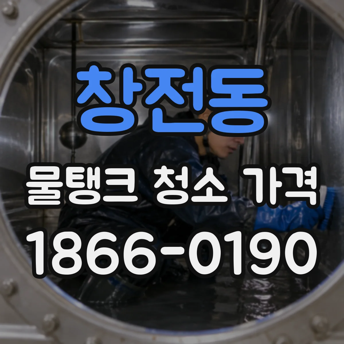창전동 물탱크 청소 가격