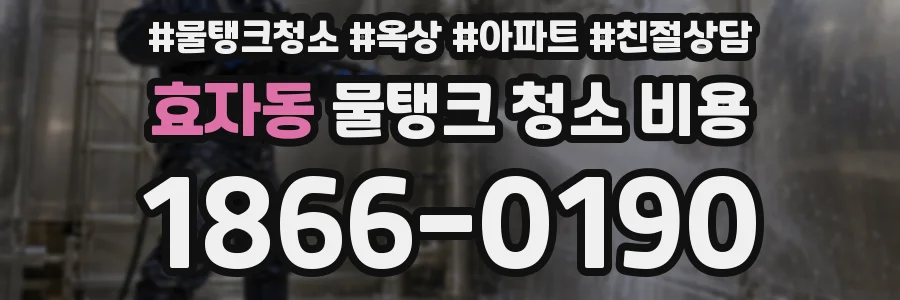 효자동 물탱크 청소 비용