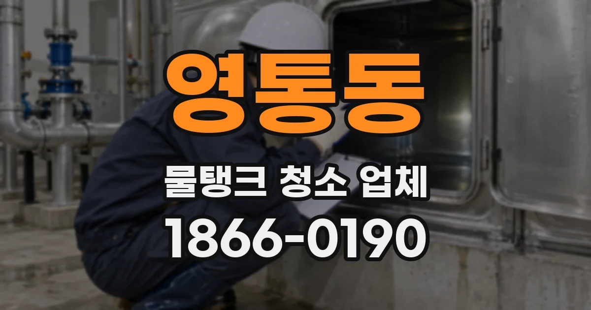 영통동 물탱크 청소 업체
