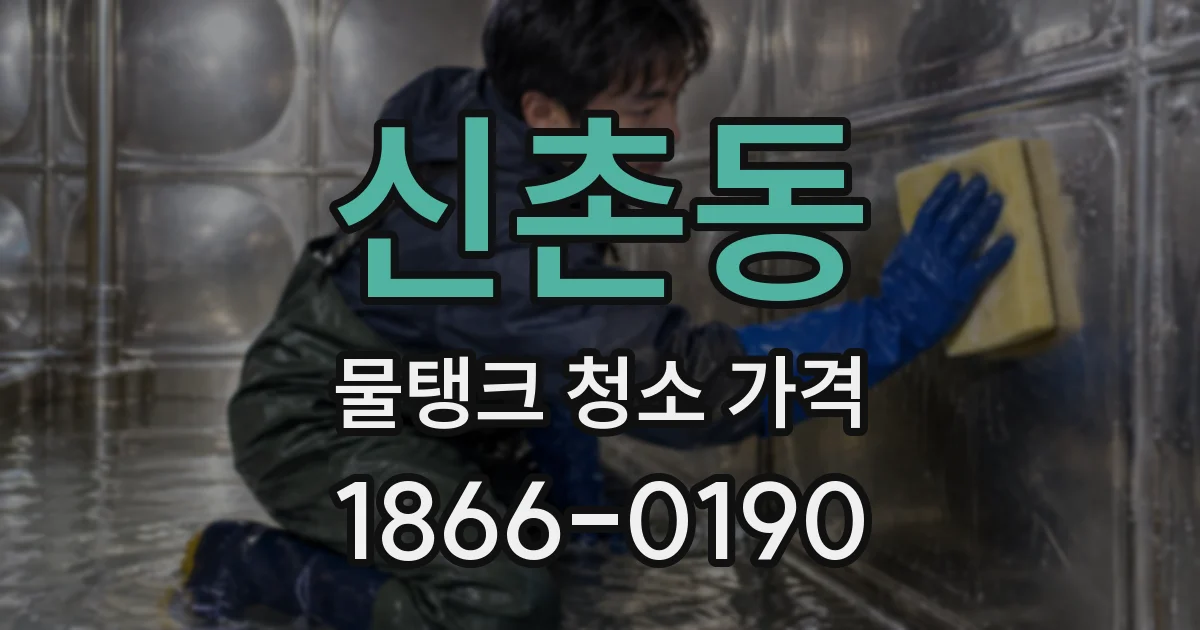 신촌동 물탱크 청소 가격