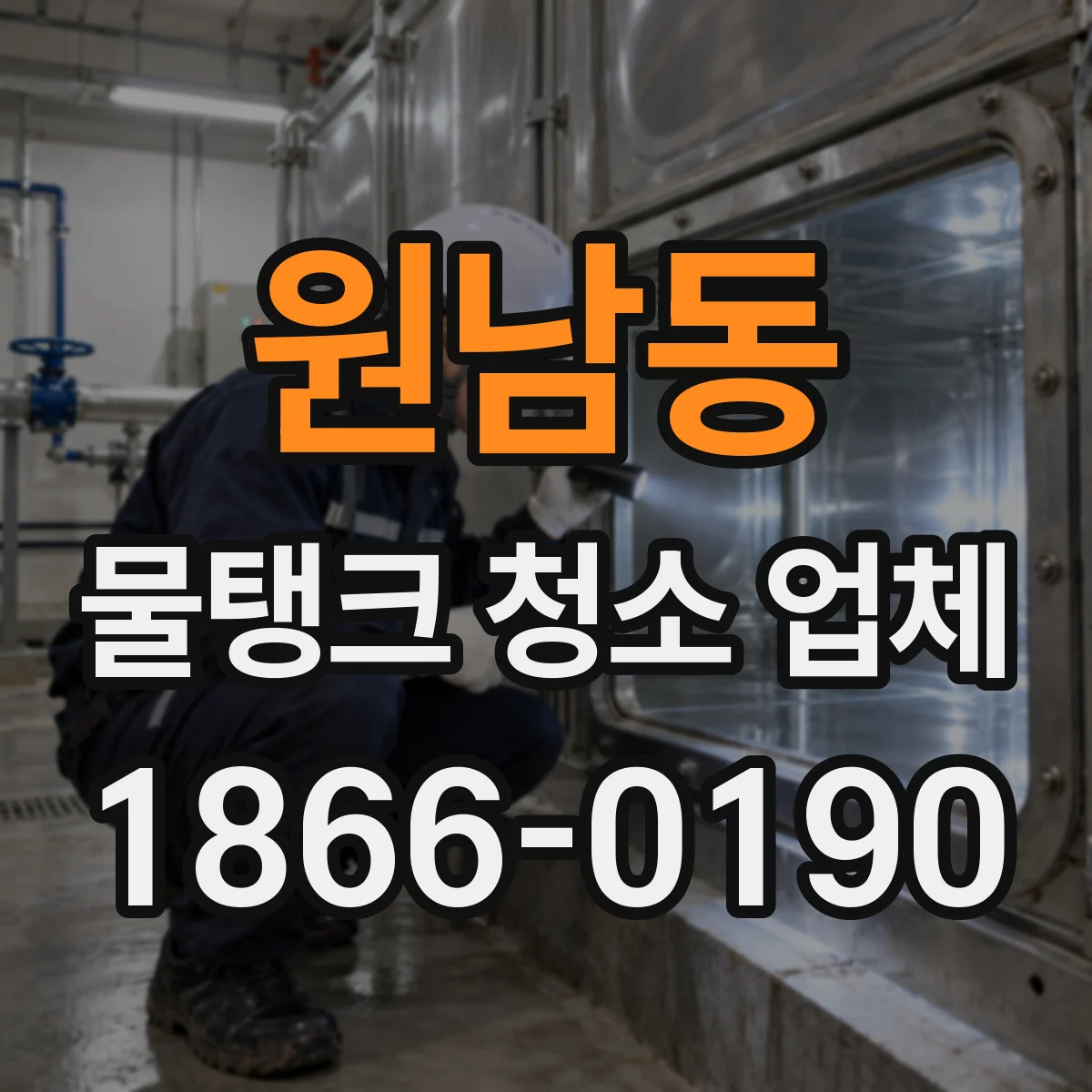 원남동 물탱크 청소 업체