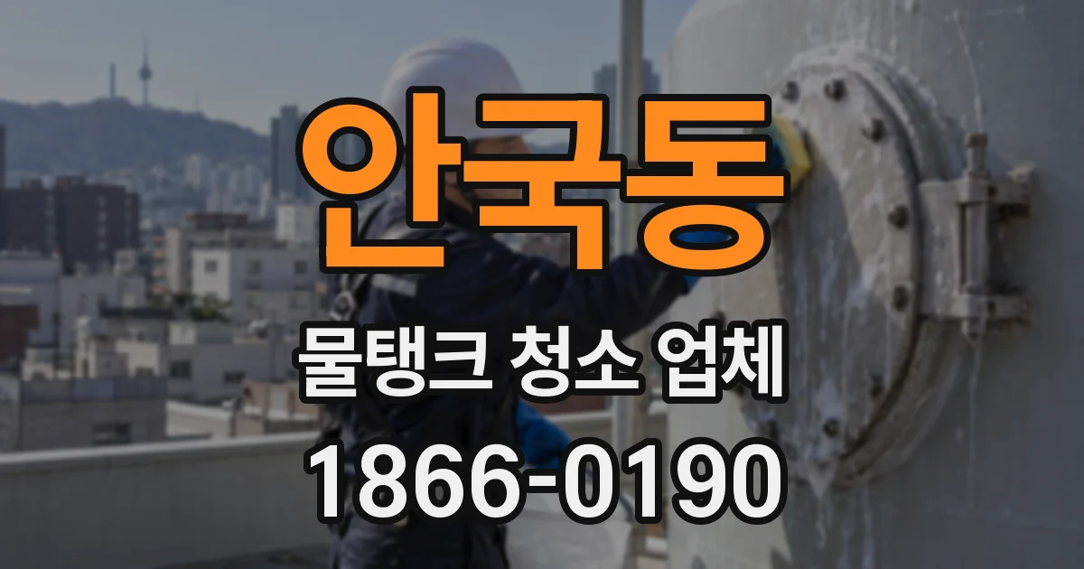 안국동 물탱크 청소 업체