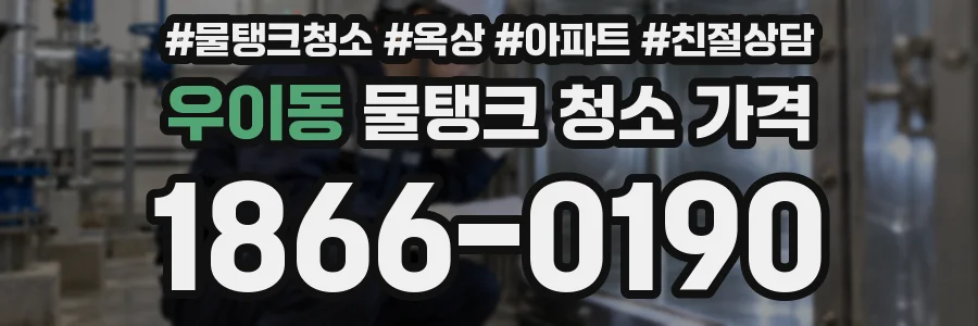 우이동 물탱크 청소 가격