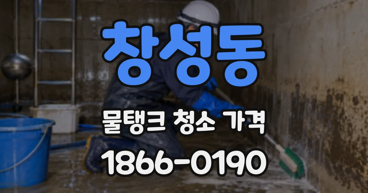 창성동 물탱크 청소 가격