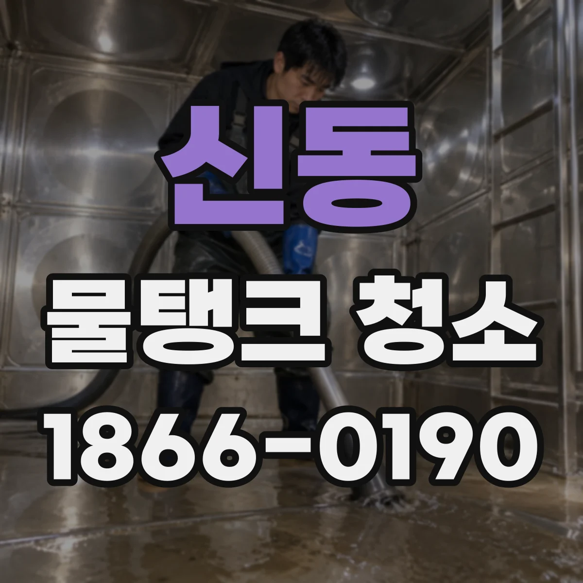 신동 물탱크 청소