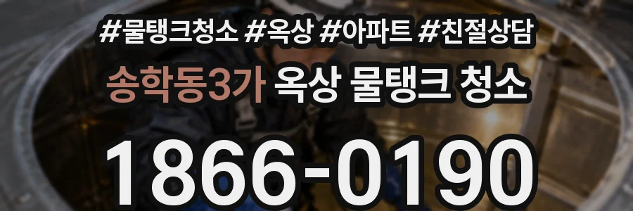 송학동3가 옥상 물탱크 청소