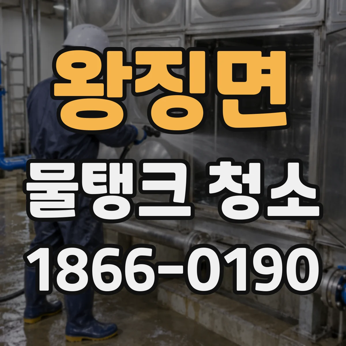왕징면 물탱크 청소
