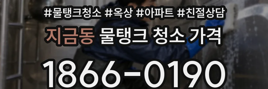 지금동 물탱크 청소 가격