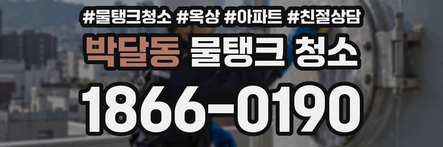 박달동 물탱크 청소