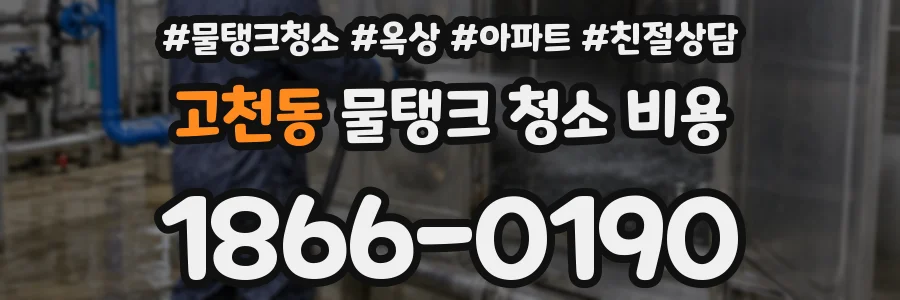 고천동 물탱크 청소 비용