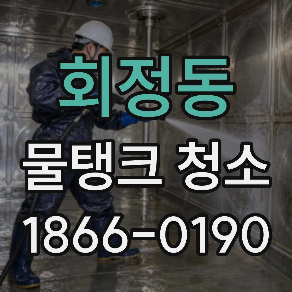 회정동 물탱크 청소