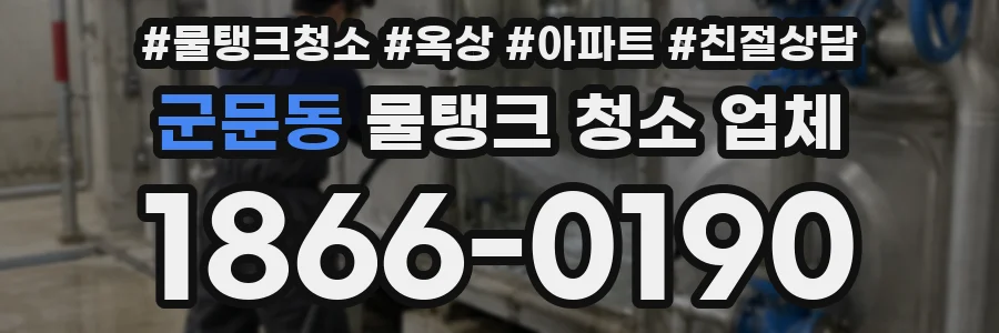 군문동 물탱크 청소 업체