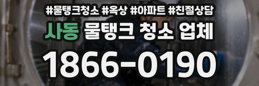 사동 물탱크 청소 업체