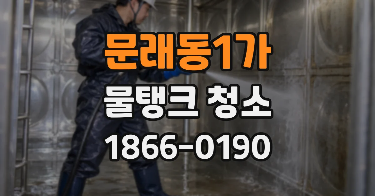 문래동1가 물탱크 청소