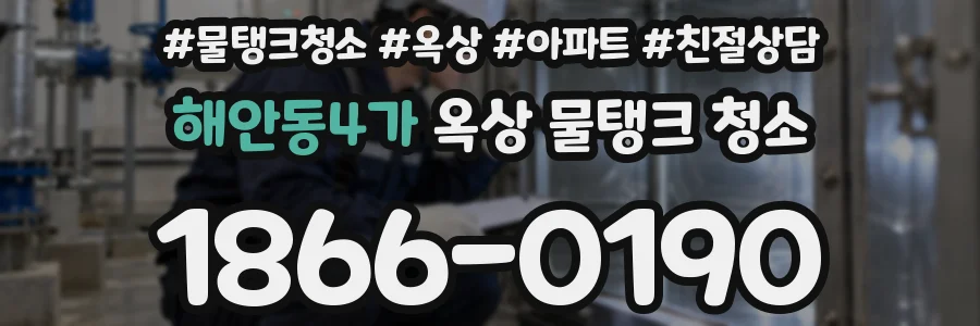 해안동4가 옥상 물탱크 청소