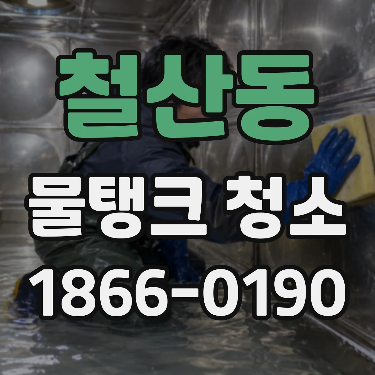 철산동 물탱크 청소