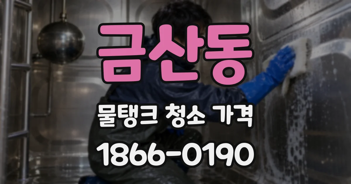 금산동 물탱크 청소 가격