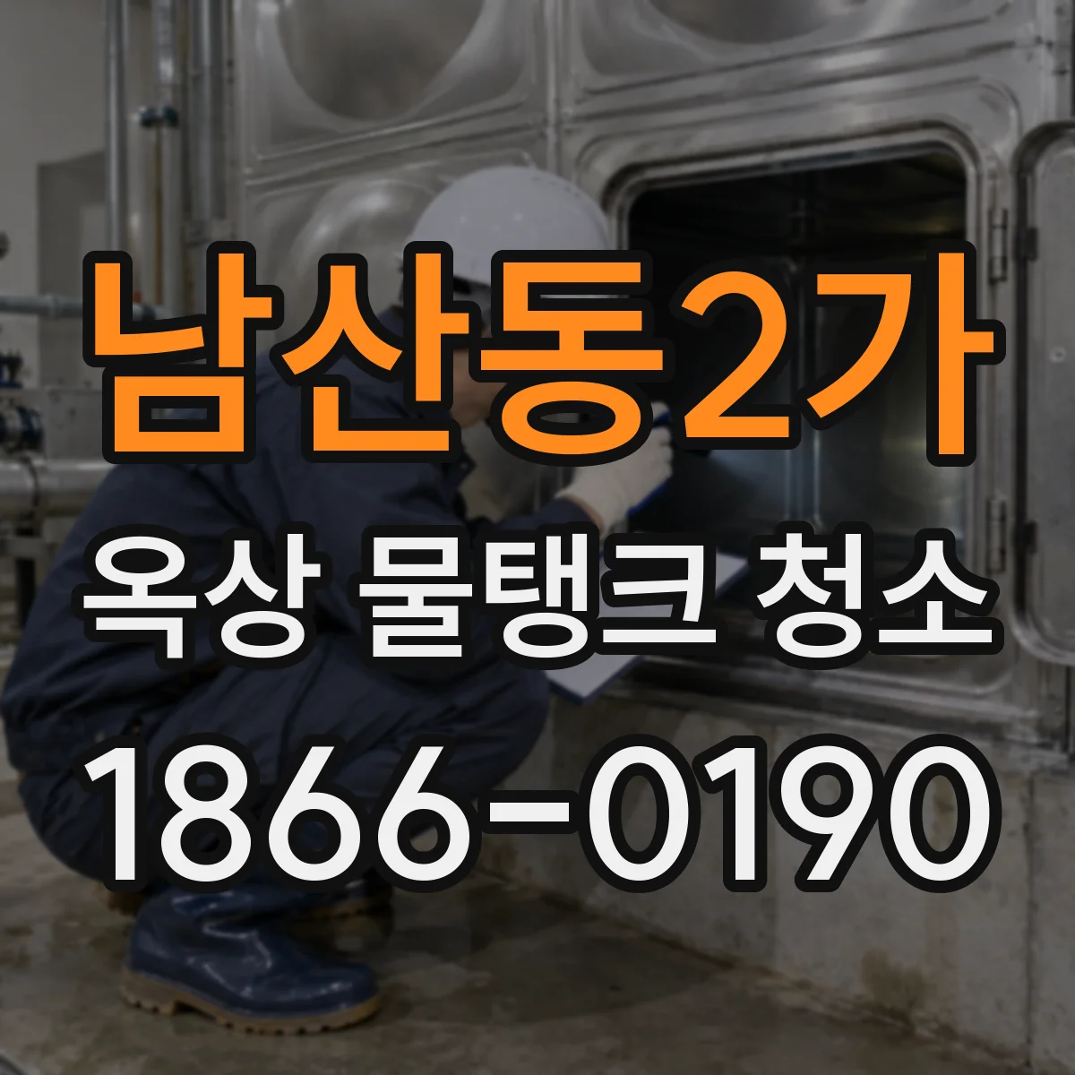남산동2가 옥상 물탱크 청소