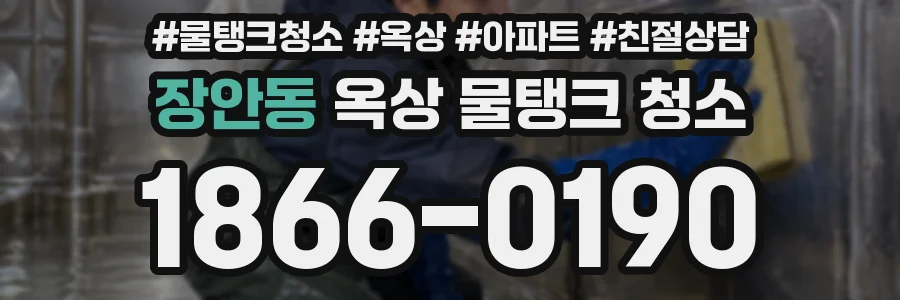 장안동 옥상 물탱크 청소