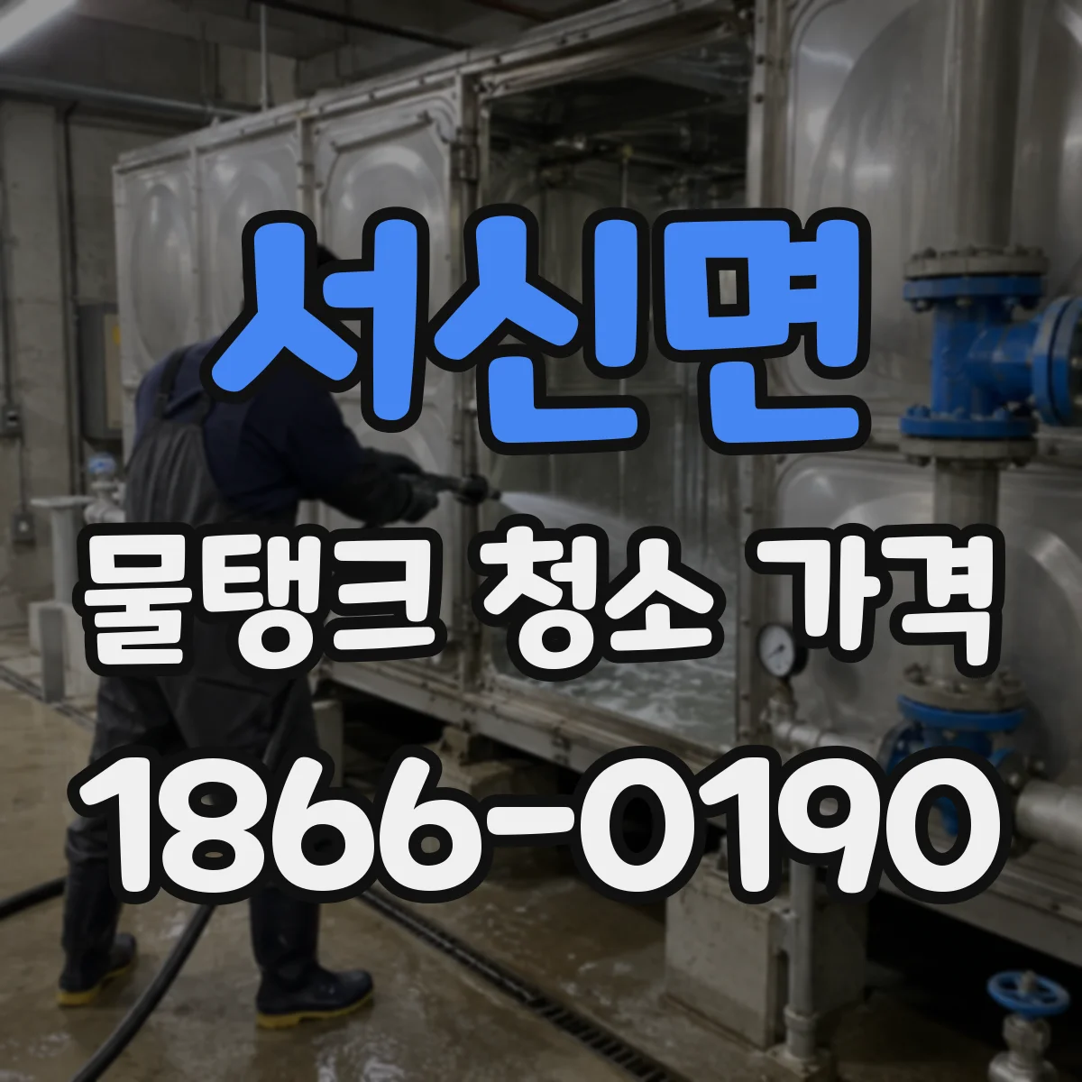 서신면 물탱크 청소 가격