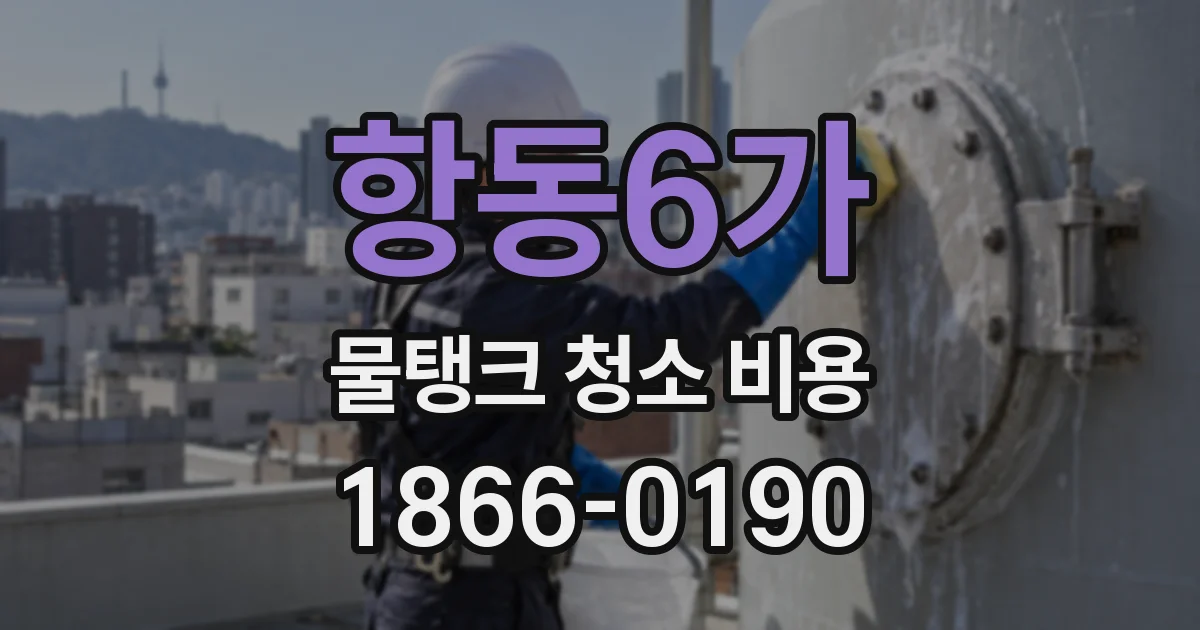 항동6가 물탱크 청소 비용