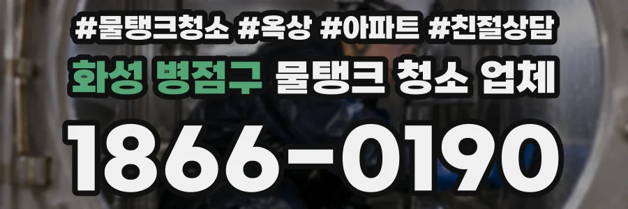 화성 병점구 물탱크 청소 업체