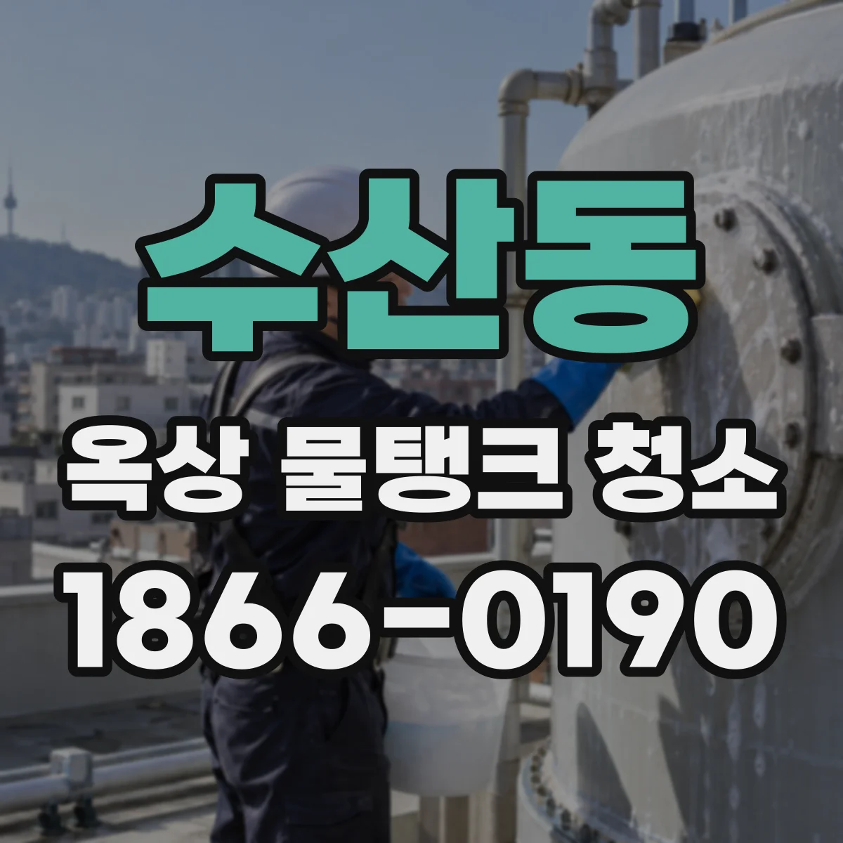 수산동 옥상 물탱크 청소