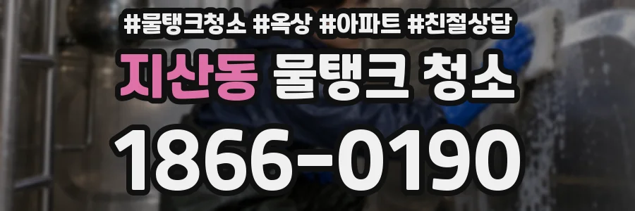 지산동 물탱크 청소