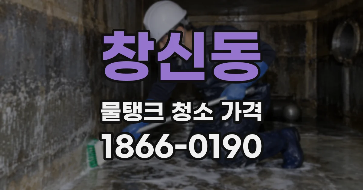 창신동 물탱크 청소 가격