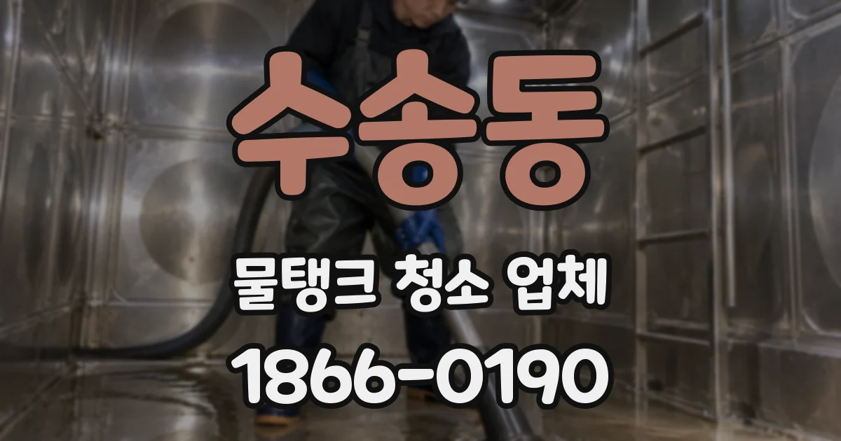 수송동 물탱크 청소 업체