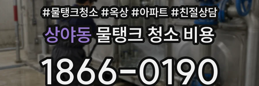 상야동 물탱크 청소 비용