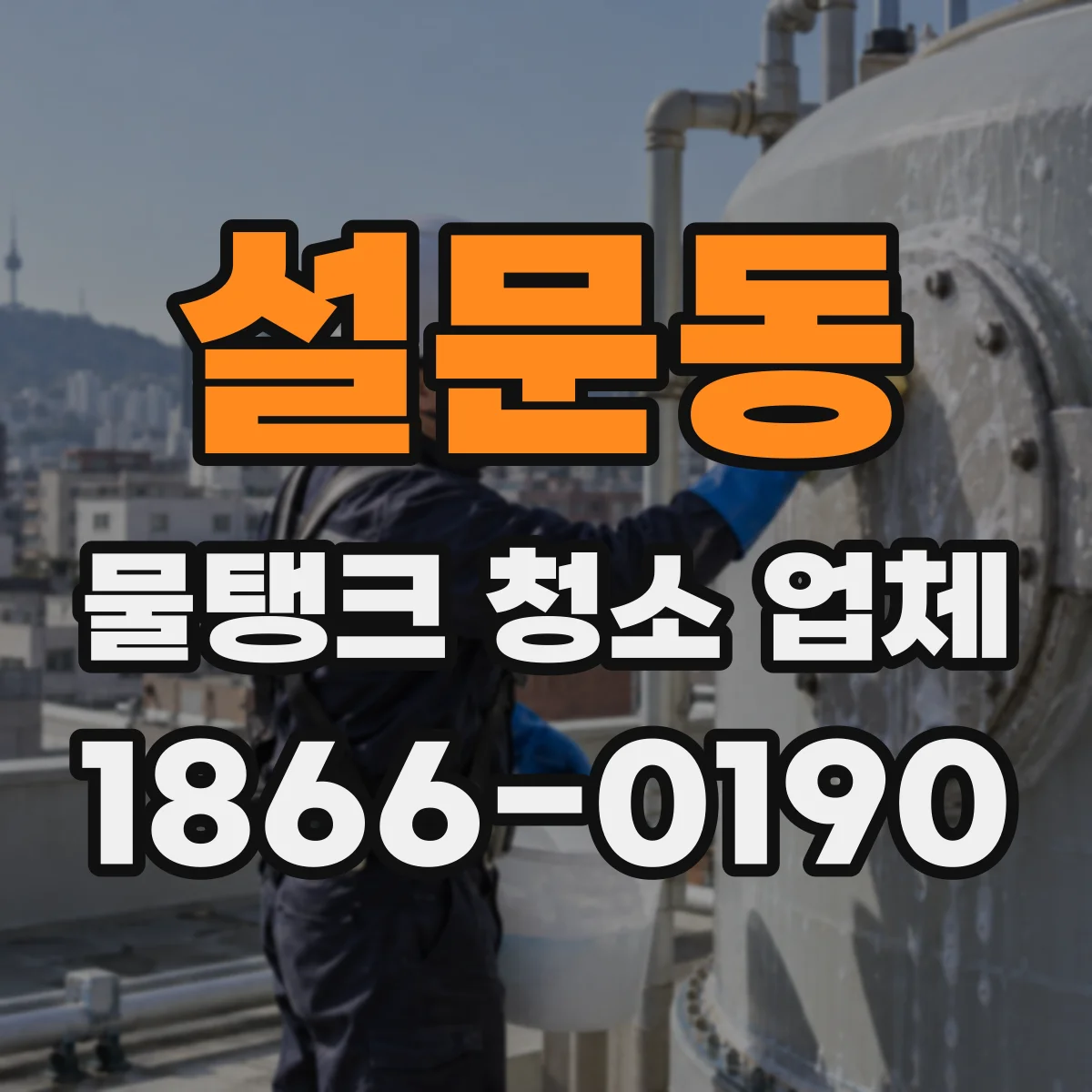 설문동 물탱크 청소 업체
