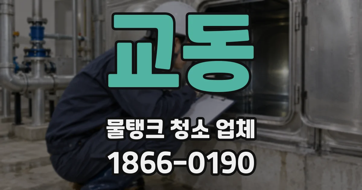 교동 물탱크 청소 업체