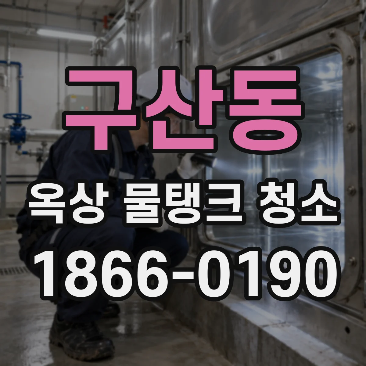 구산동 옥상 물탱크 청소