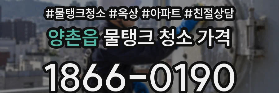 양촌읍 물탱크 청소 가격