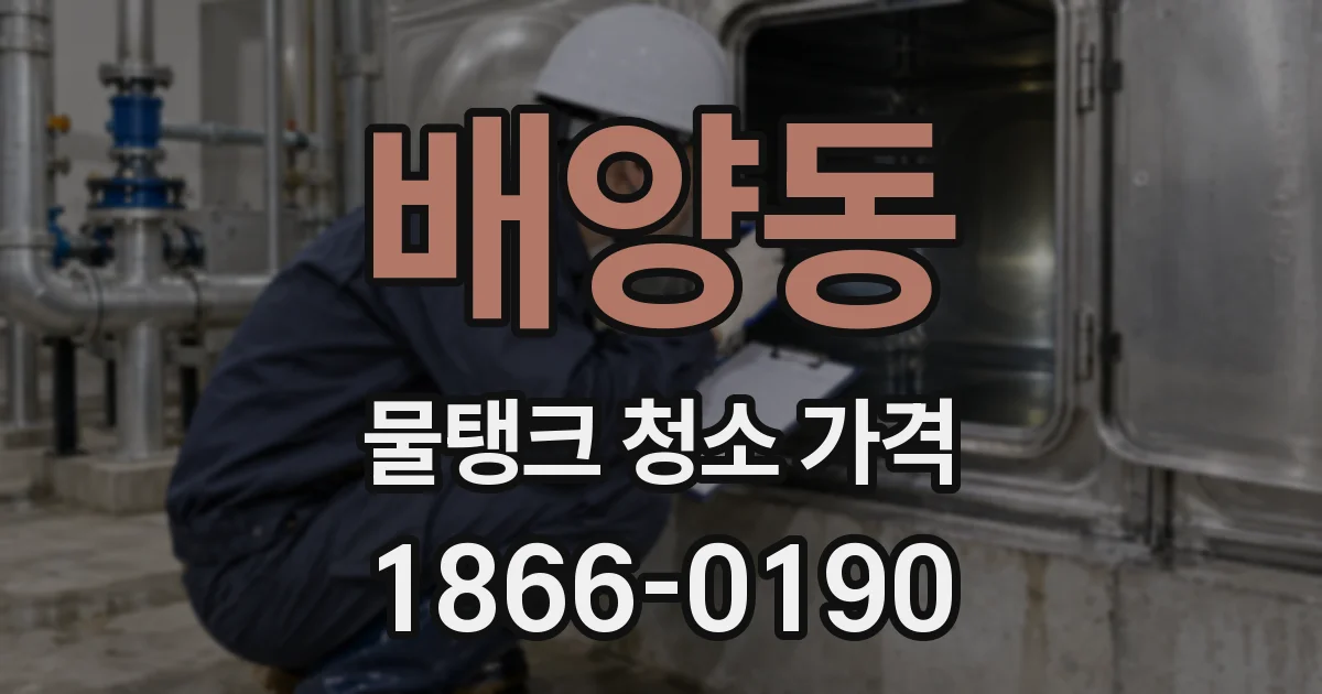 배양동 물탱크 청소 가격