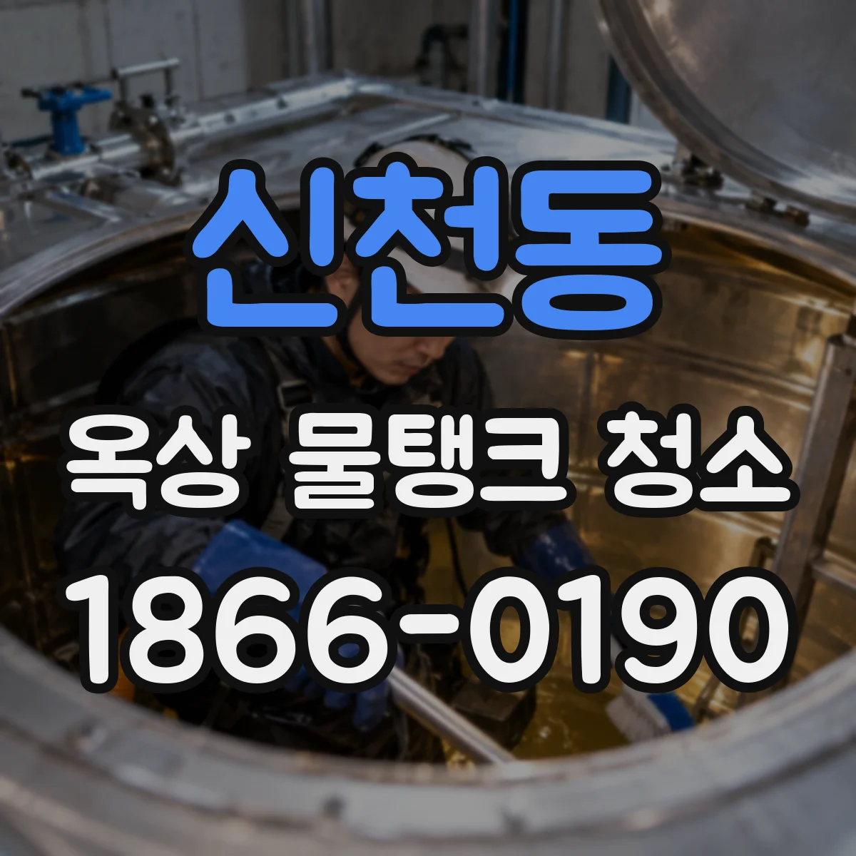 신천동 옥상 물탱크 청소