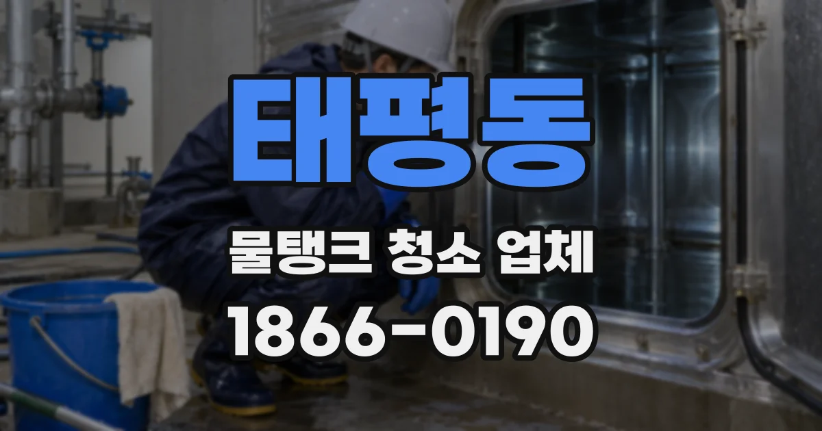 태평동 물탱크 청소 업체