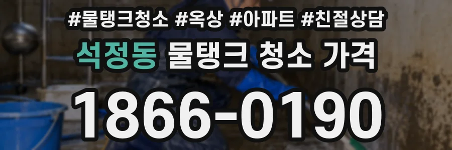 석정동 물탱크 청소 가격