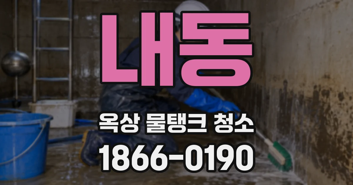 내동 옥상 물탱크 청소
