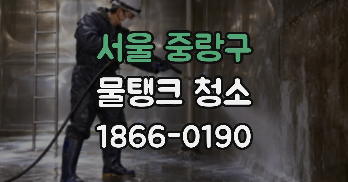 서울 중랑구 물탱크 청소