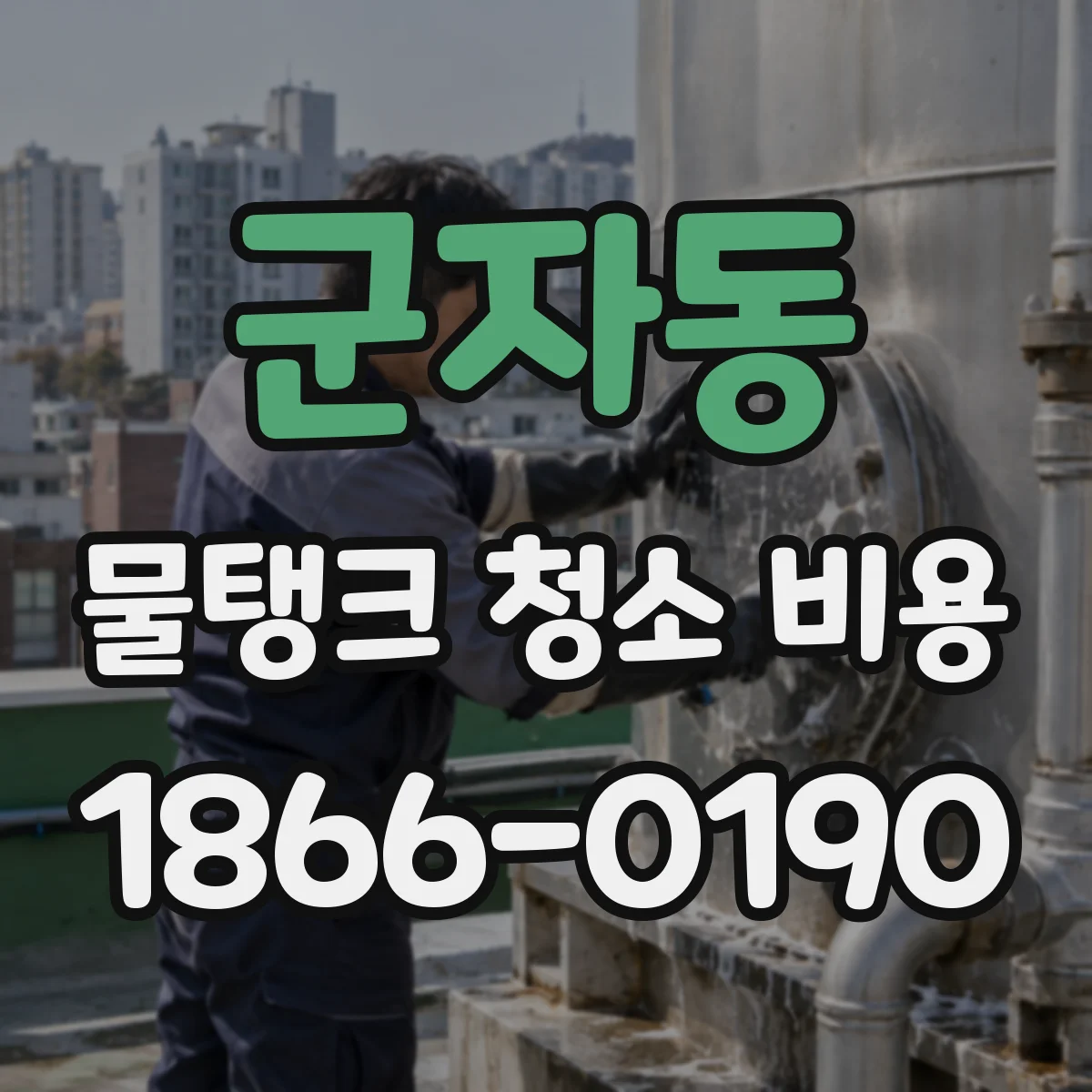 군자동 물탱크 청소 비용