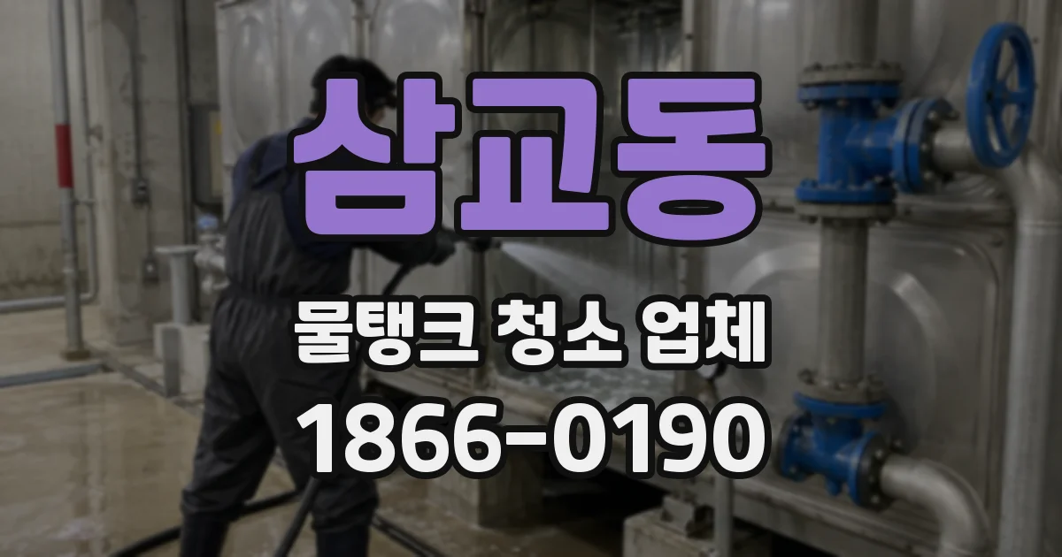 삼교동 물탱크 청소 업체