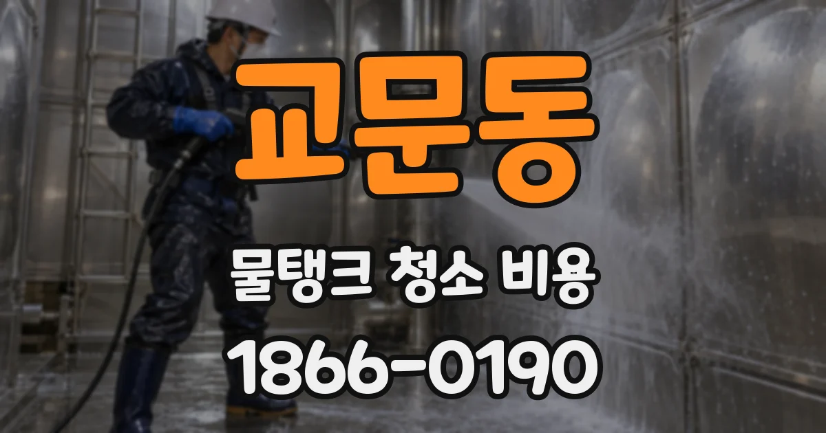 교문동 물탱크 청소 비용