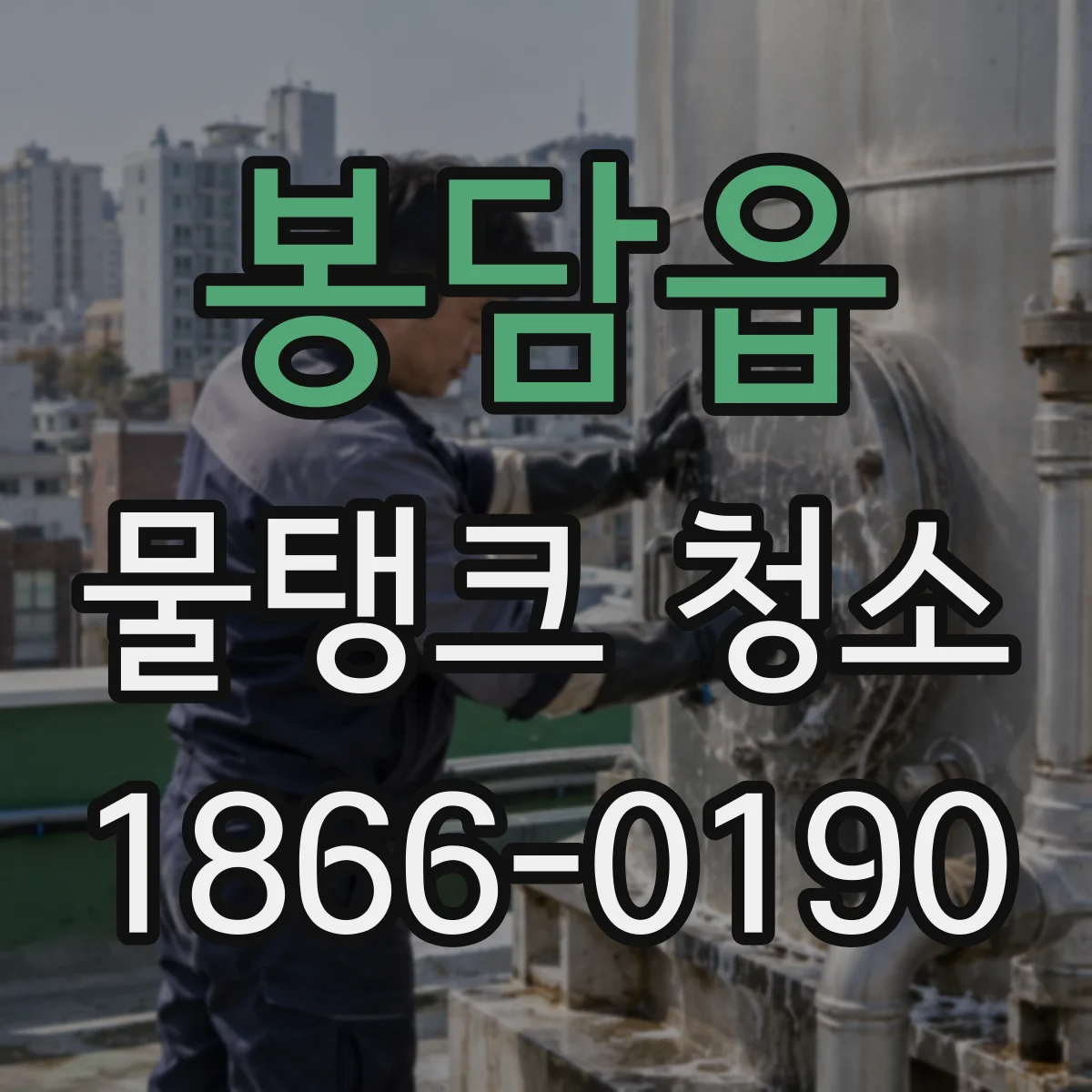 봉담읍 물탱크 청소