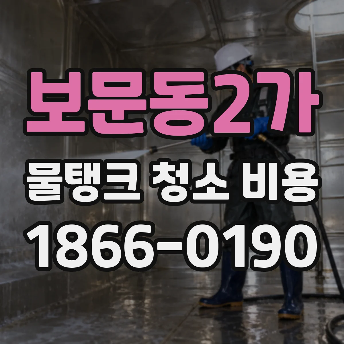 보문동2가 물탱크 청소 비용