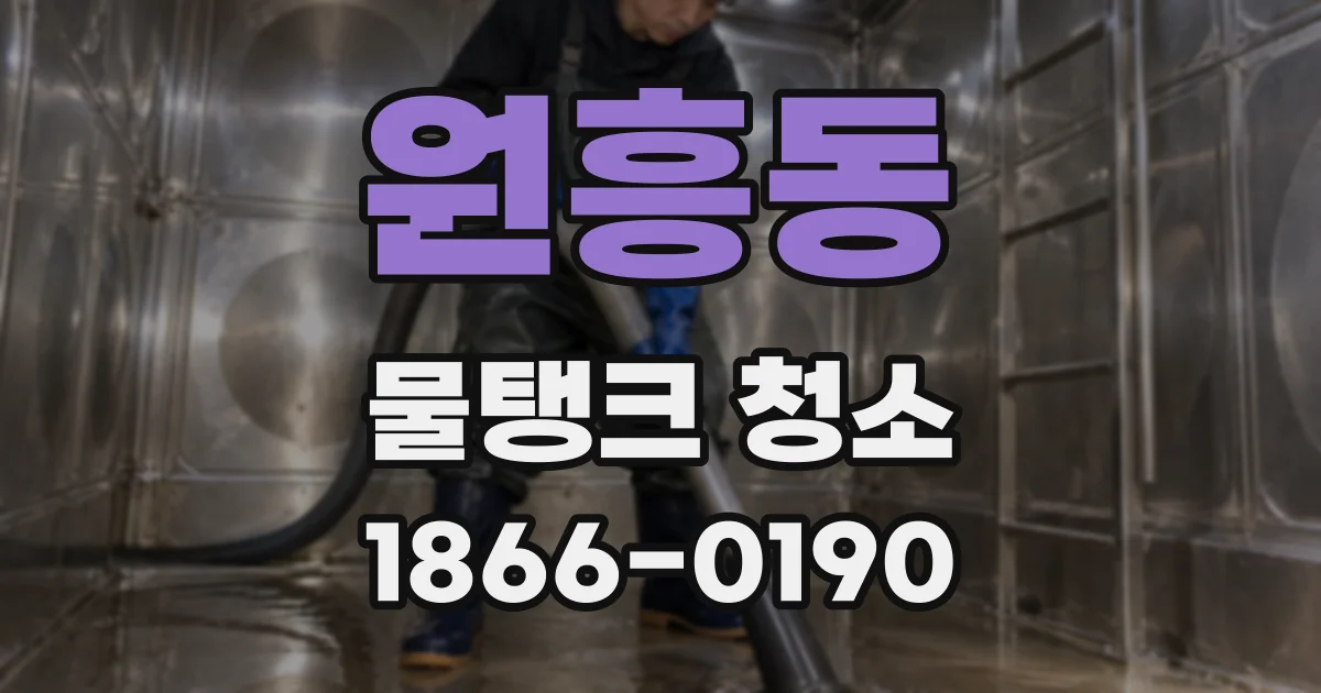 원흥동 물탱크 청소