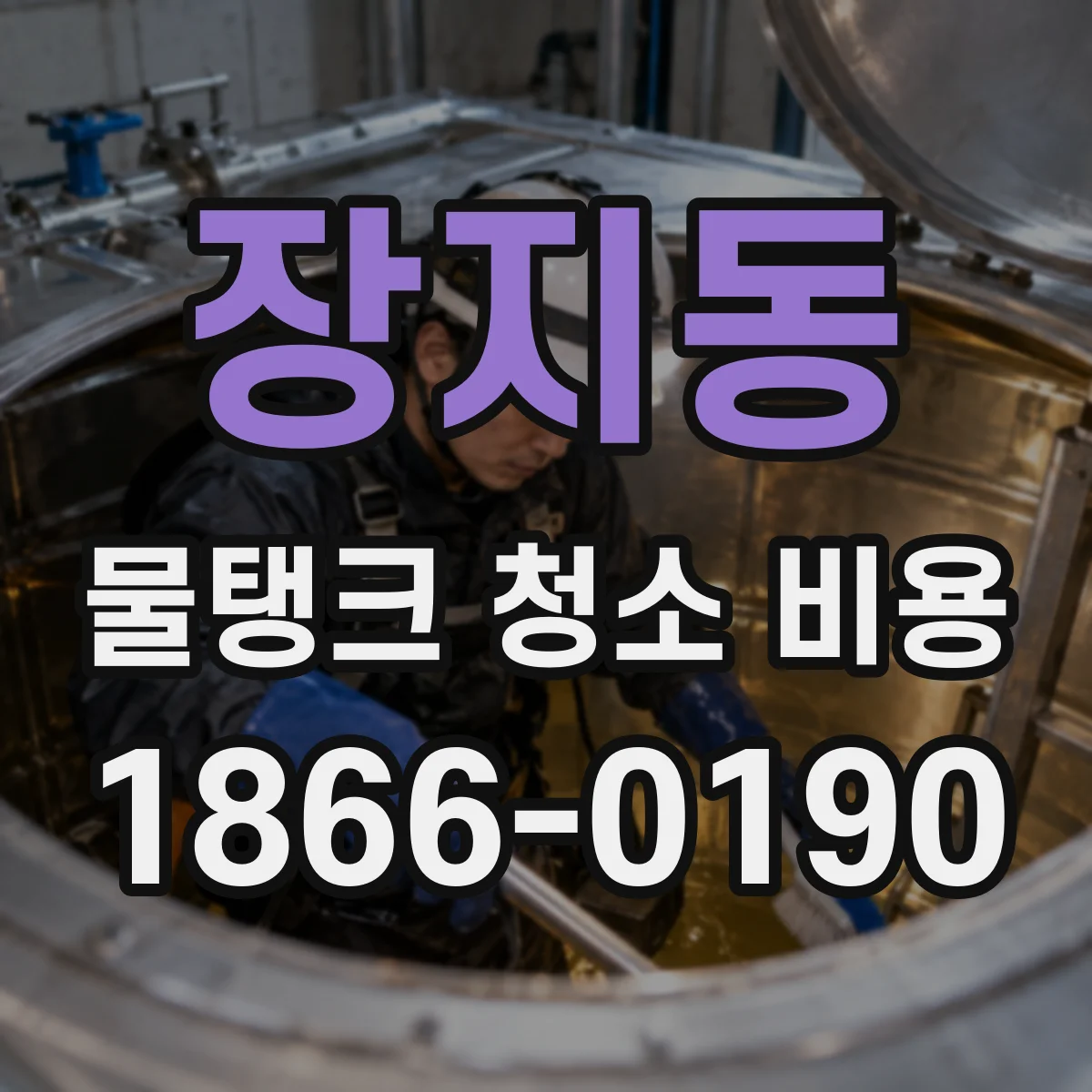장지동 물탱크 청소 비용